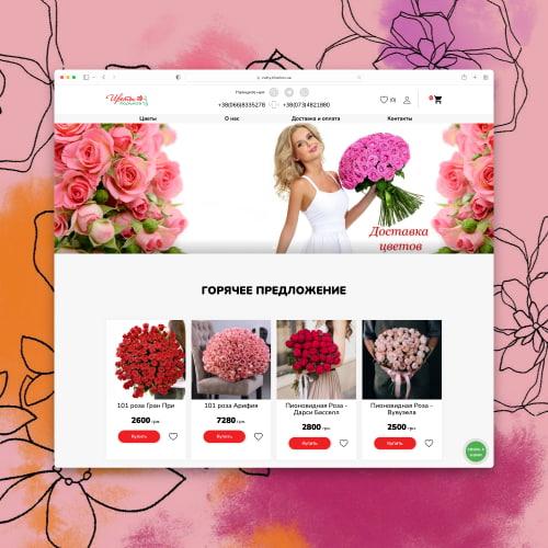 Готовый интернет-магазин цветов
